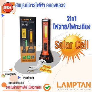 ( LAMPTAN ) LED SA-211 ไฟฉายชาร์จไฟได้   1W Daylight