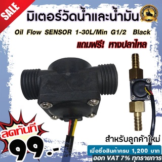 มิเตอร์วัดอัตราการไหลของน้ำ/น้ำมัน (แบบสี่เหลี่ยม) Oil Flow SENSOR 1-30L/Min G1/2  Black แถมฟรี หางปลาไหล