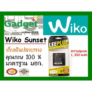 LEEPLUSแบตเตอรี่ Wiko Sunset ความจุ1300mAh พร้อมส่ง รับประกัน1ปี ค่าส่งถูก