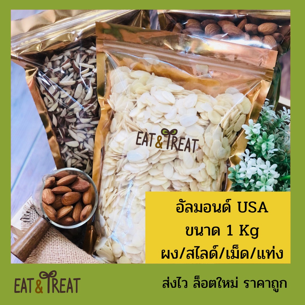 อัลมอนด์ดิบ ขนาด  1 kg ทุกชนิด สไลด์ / แท่งลอกเปลือก-มีเปลือก/ เต็มเมล็ด / แป้งอัลมอนด์
