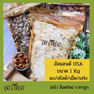 อัลมอนด์ดิบ ขนาด  1 kg ทุกชนิด สไลด์ / แท่งลอกเปลือก-มีเปลือก/ เต็มเมล็ด / แป้งอัลมอนด์  ส่งไว ล็อตใหม่