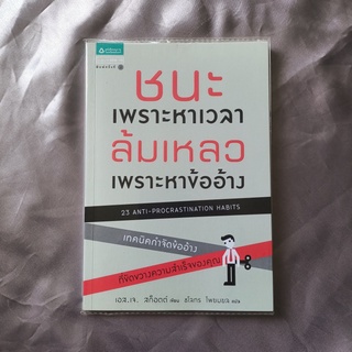 หนังสือ 📚 "ชนะเพราะหาเวลา ล้มเหลวเพราะหาข้ออ้าง"