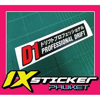 สติ๊กเกอร์แต่งรถ D1 Professional Drift ภาษาญี่ปุ่น