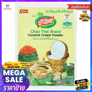 ชาวไทยกะทิผงสำเร็จรูป 60ก.CHAOTHAI COCONUT CREAM POWDER 60G.