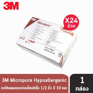 3M Micropore Skintone 3เอ็ม ไมโครพอร์ ขนาด 1/2,1นิ้ว 10หลา [1 ม้วน สีเนื้อ] เทปแต่งแผลชนิดเยื่อกระดาษ