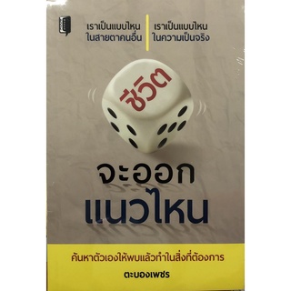 หนังสือ ชีวิตจะออกแนวไหน บ. Allday  ( ออลเดย์ เอดูเคชั่น ) จิตวิทยา