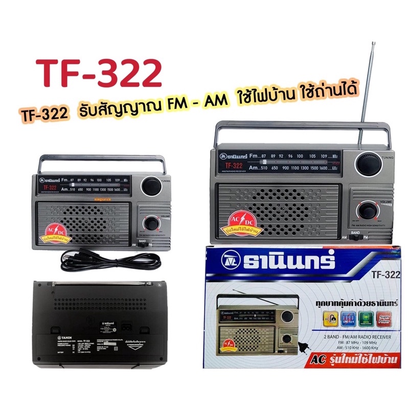 วิทยุธานินทร์ ราคาถูกวิทยุ TANIN fm/am รุ่น TF-322 เครื่องใหญ่เสียงดัง ( ถ่าน/เสียบไฟบ้าน วิทยุ ของแท้100%).