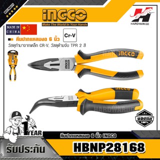 INGCO HBNP28168 คีมปากแหลมงอ 6 นิ้ว