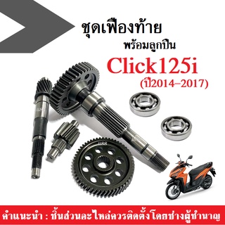 ชุดเฟืองท้าย+ลูกปืน CLICK125i ปี2014-2017 แกนเฟืองครัช แกนเฟืองเพลาขับหลัง ลูกปืนข้างซ้าย ลูกปืนข้างขวา คลิ๊ก125ไอ