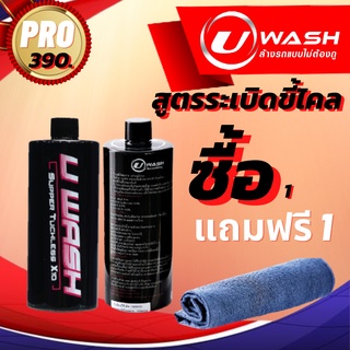 U WASH 2 ขวด แถมผ้าไมโครไฟเบอร์ 1 ผืน (เจ้าเก่าของแท้100%) น้ำยาระเบิดขี้ไคล 🔥 ได้ราคาซื้อ 1 ขวด  แถม 1 ขวด ไปเล้ยยย