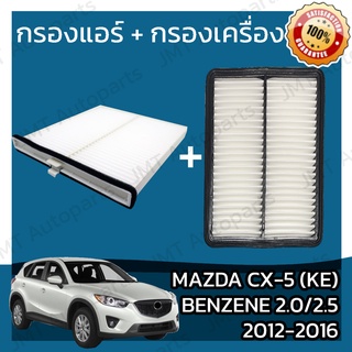 กรองแอร์ + กรองอากาศเครื่อง มาสด้า CX-5 KE Benzene 2.0/2.5 2012-2016 Mazda CX-5 Car A/C Filter + Engine Air Filter