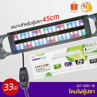 WARMTONE LED LAMP WT-630-18 โคมไฟตู้ปลา ตู้ไม้น้ำ  สำหรับตู้ 45cm. กำลังไฟ 33w