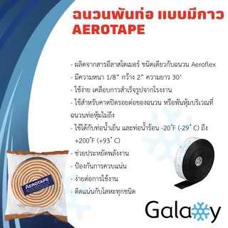 AEROTAPE เอโร่เทป ฉนวนแผ่นม้วนมีกาวในตัว เทปพันท่อแอร์ แบบมีกาวในตัว 3mm x 50mm x 9.1m