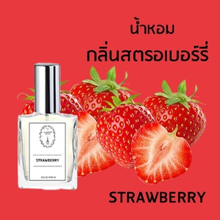 🔥น้ำหอมผลไม้ กลิ่นสตรอเบอร์รี่ ขนาด 30 ml.หอมติดทนนาน 8-12 ชม.