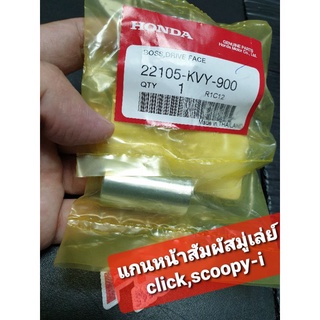 แกนหน้าสัมผัสมู่เล่ย์ HONDA ICON CLICK-i SCOOPY-i AIR BLADE-i 22105-KVY-900