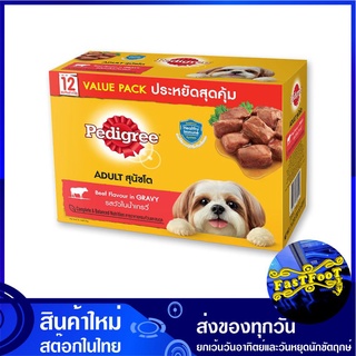 เพาช์ อาหารสุนัขโต รสวัวในน้ำเกรวี่ 130 กรัม (12ซอง) เพดดิกรี Pedigree Pouch Dog Food Beef in Gravy อาหารสุนัข อาหารสำหร