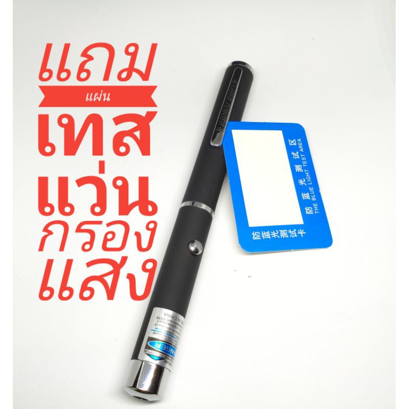 ปากกาเลเซอร์ ใช้ทดสอบเลนส์แว่นตา เลนส์กรองแสง เลนส์บลูบล๊อค  ไม่ต้องมโนตามคนขาย ทดสอบได้ด้วยตัวเองค่ะ