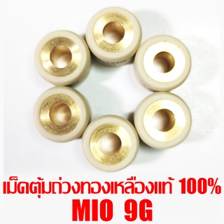 เม็ดตุ้มถ่วงทองเหลืองแท้ 100% Mio  9g