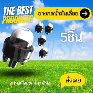 The Best - ยางกดน้ำมัน แย๊กน้ำมัน เลื่อยยนต์ รุ่น 3800 5200 ยางกดน้ำมันเลื่อยโซ่ยนต์ ปุ่มใส ตัวแย๊กน้ำมัน