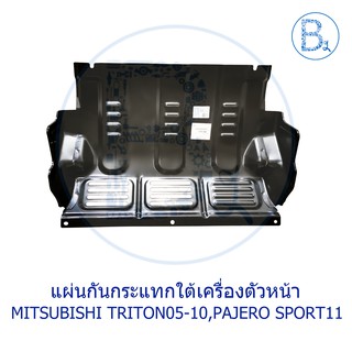 **อะไหล่แท้** แผ่นกันกระแทกใต้เครื่องตัวหน้า MITSUBISHI TRITON05-10 4WD,PAJERO SPORT ปี 11