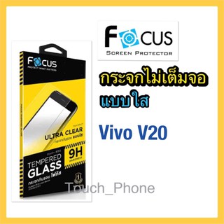 กระจกใส❌ไม่เต็มจอ❌Vivo V20❌ยี่ห้อโฟกัา พร้อมฟิล์มหลัง