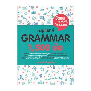 (ศูนย์หนังสือจุฬาฯ) ตะลุยโจทย์ GRAMMAR 1,500 ข้อ (9786163359643)