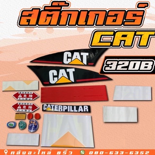 สติ๊กเกอร์320B/สติ๊กเกอร์Cat320B/320B