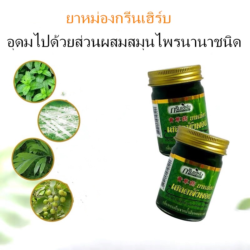 พร้อมส่ง ยาหม่อง น้ำมัน หม่องเสลดพังพอน 50กรัม 10กรัม ครีมยาหม่องน้ำ ยาหม่องสมุนไพร Green Herbกรีนเฮิร์บ ขี้ผึ้งและครีม - รูปที่ 2