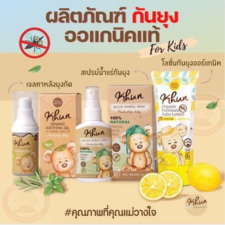 Khun Organic รวมผลิตภัณฑ์กันยุงสำหรับเด็ก โลชั่นกันยุง สเปรย์กันยุง เจลทาหลังยุงกัด ใช้ได้ตั้งแต่แรกเกิด อ่อนโยนต่อผิว