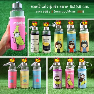 ขวดน้ำแก้วหุ้มผ้า ใบล่ะ 99 / 3ใบ 250