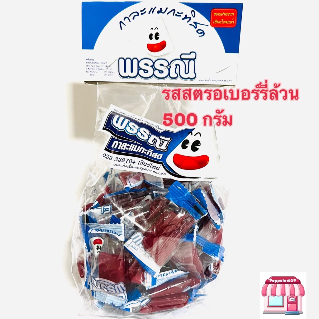 กาละแม พรรณี รสสตรอเบอร์รี่ ขนาด 500 กรัม กาละแมกะทิสด เชียงใหม่ กาละแมพรรณี ตลาดวโรรส กาละแมกะทิสดพรรณี กาละแม