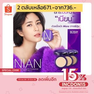 [ซื้อ2ตลับเหลือ671จาก736บาท!!]Deesay Nian แป้งเนียน