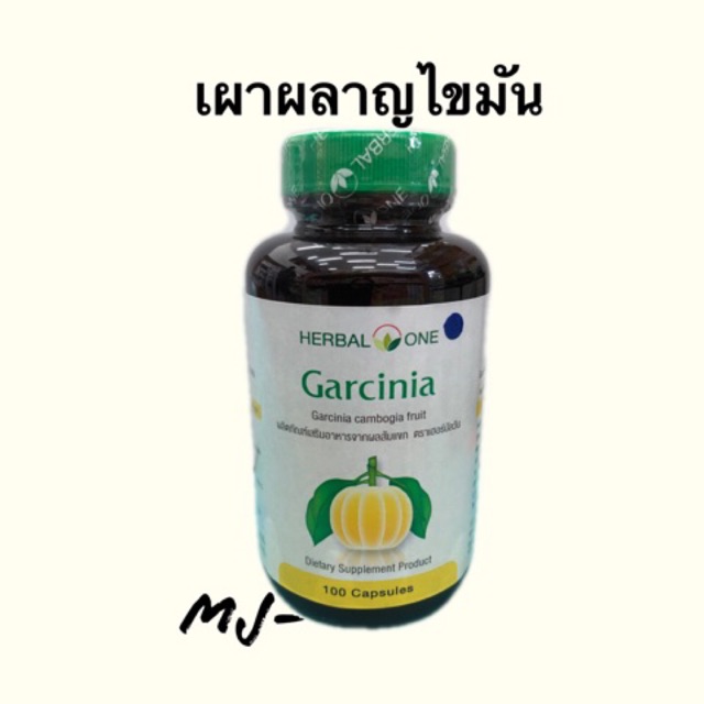 🔥ถูกสุดๆ🔥ส้มแขก อ้วยอันโอสถ 100เม็ด Garcinia Herbal One ควบคุมน้ำหนัก