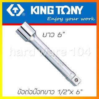 KINGTONY ข้อต่อบล๊อกขาว 1/2"x 6" รุ่น 4251-06 คิงก์โทนี่ ไต้หวัน