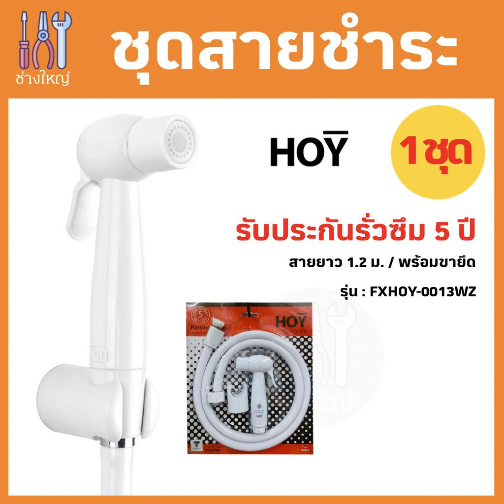 ชุดสายชำระ พร้อมขายึด และสาย (สีขาว) ชุดหัวฉีดชำระ สายชำระ สำหรับห้องน้ำ ยี่ห้อ  HOY รุ่น FXHOY-0013