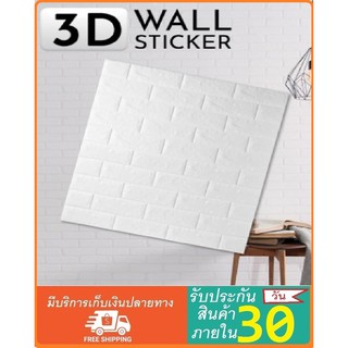 สติ๊กเกอร์ติดผนัง วอลเปเปอร์ Wallpaper ลายอิฐ สีขาว สติ๊กเกอร์ติดผนัง 3D