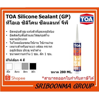 TOA Silicone Sealant GP | ทีโอเอ ซิลิโคน ซีลแลนท์ จีพี | อุดรอยรั่ว กันน้ำซึม อุดยาแนวตามขอบต่างๆ | ขนาด 280 ML.