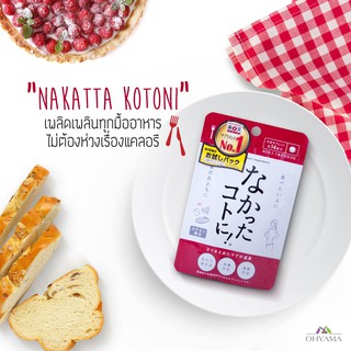 Nakatta Kotoni Dietary Supplement นะคัตตะ โคะโตะนิ อาหารเสริม ควบคุมน้ำหนัก