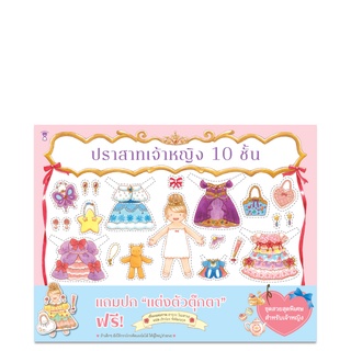 ✨ลดพิเศษ✨ หนังสือนิทาน ปราสาทเจ้าหญิง 10 ชั้น
