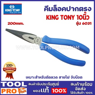 คีมปากแหลม KINGTONY ด้ามหนา 6311-08 8" 200mm. เหมาะสำหรับตัดลวด สายไฟ จับน๊อต เเข็งเเรงทนทาน