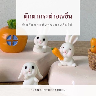 🐰ตุ๊กตากระต่ายเรซิ่น🐰 ตกแต่งกระถางต้นไม้ขนาดเล็กน่ารัก