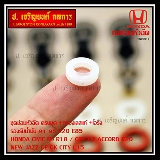 (เหลือเป็นกรองเลส) ชุดซ่อมหัวฉีด ครบชุด +กรองเลสแท้ +โอริง รองรับน้ำมัน 91 95 E20 E85 HONDA CIVIC FD R18 / CRV G3 ACCOR