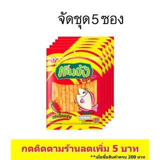 (5 ซอง) เต่าทอง เท็นจังสติ๊กรสเผ็ดแซ่บ ขนาด 20 บาท 35 กรัม