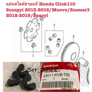 แผ่นสไลด์ชามแท้ Honda Click110 Scoopyi 2013-2016/Moove/ZoomerX 2012-2015/Spacyi