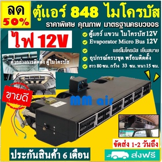 ตู้แอร์ แขวน ไมโครบัส ไฟ 12 โวทล์ (ยาว 80 ซม กว้าง 33 ซม หนา 15 ซม.) Evaporator Micro 848 Bus 12V คอยล์เย็น.