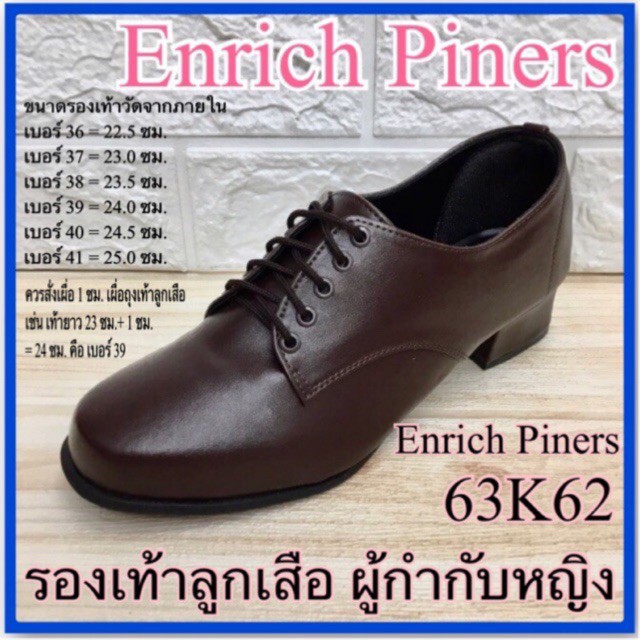 Enrich Piners รองเท้าลูกเสือครู รุ่น 63K62