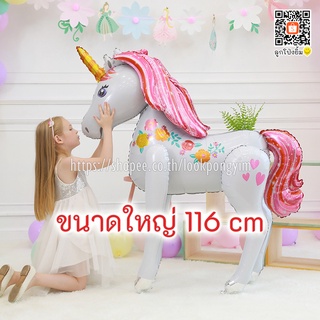 ลูกโป่งฟอยล์ unicorn 3D ตัวใหญ่ ลูกโป่งยูนิคอร์น🦄 ลูกโป่งยูนิคอร์นยืนได้ air walker