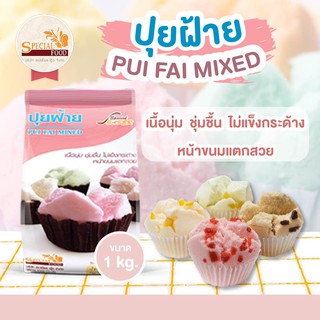 แป้งปุยฝ้ายมิกซ์ (PUI FAI MIXED) 1 กิโลกรัม / ถุง