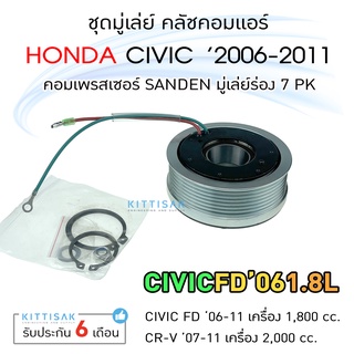 มู่เล่ย์แอร์ ชุดมู่เล่ย์ คลัชคอมแอร์ civic FD ปี 06-11 (1.8L) 7PK CR-V G3 07-12 ชุดคลัตซ์ครบชุด ชุดคลัช หน้าครัช