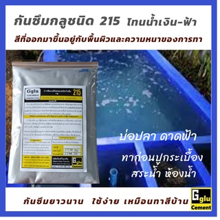 กลู (gglu) กาวซีเมนต์กันซึม ชนิดทา 215 โทนฟ้า สำหรับทาป้องกันและแก้ไขการรั่วซึม ห้องน้ำ ดาดฟ้า บ่อปลา สระน้ำ อ่างน้ำ ฯลฯ